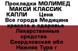 Прокладки МОЛИМЕД МАКСИ КЛАССИК 4 КАПЛИ    › Цена ­ 399 - Все города Медицина, красота и здоровье » Лекарственные средства   . Свердловская обл.,Нижняя Тура г.